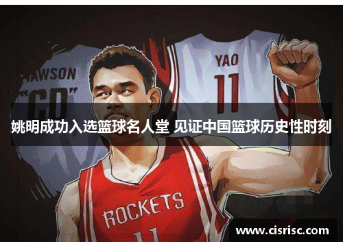姚明成功入选篮球名人堂 见证中国篮球历史性时刻