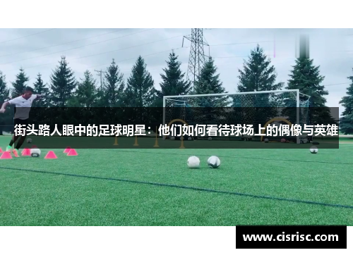 街头路人眼中的足球明星：他们如何看待球场上的偶像与英雄
