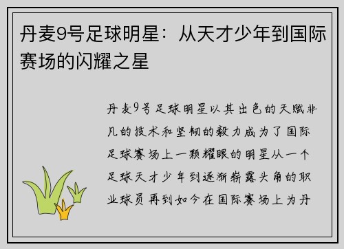 丹麦9号足球明星：从天才少年到国际赛场的闪耀之星