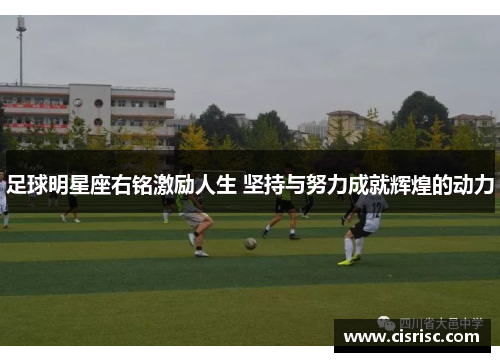 足球明星座右铭激励人生 坚持与努力成就辉煌的动力
