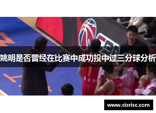姚明是否曾经在比赛中成功投中过三分球分析