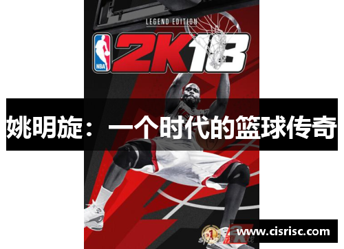 姚明旋：一个时代的篮球传奇
