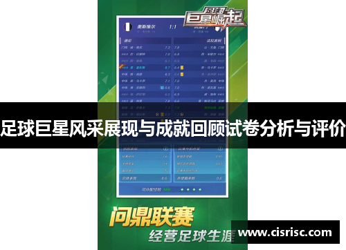 足球巨星风采展现与成就回顾试卷分析与评价