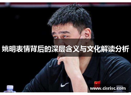 姚明表情背后的深层含义与文化解读分析
