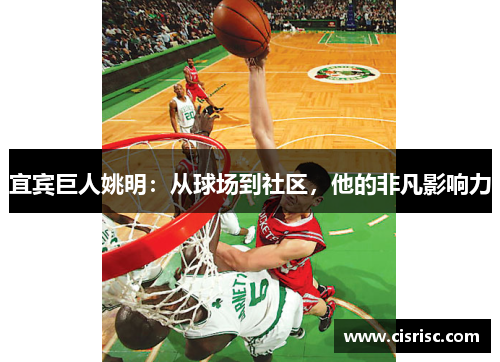 宜宾巨人姚明：从球场到社区，他的非凡影响力