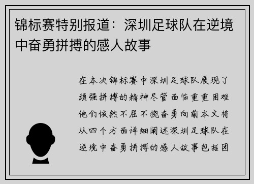 锦标赛特别报道：深圳足球队在逆境中奋勇拼搏的感人故事