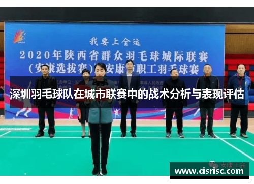深圳羽毛球队在城市联赛中的战术分析与表现评估