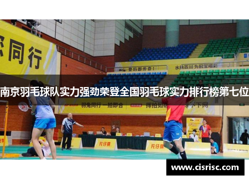 南京羽毛球队实力强劲荣登全国羽毛球实力排行榜第七位