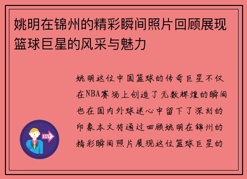 姚明在锦州的精彩瞬间照片回顾展现篮球巨星的风采与魅力