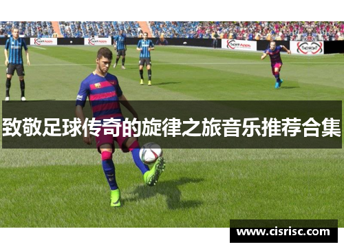 致敬足球传奇的旋律之旅音乐推荐合集