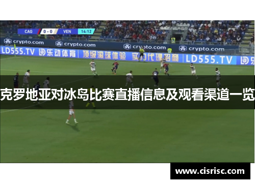克罗地亚对冰岛比赛直播信息及观看渠道一览