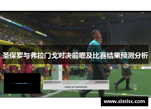 圣保罗与弗拉门戈对决前瞻及比赛结果预测分析