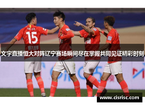 文字直播恒大对阵辽宁赛场瞬间尽在掌握共同见证精彩时刻