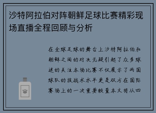 沙特阿拉伯对阵朝鲜足球比赛精彩现场直播全程回顾与分析