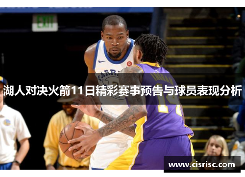 湖人对决火箭11日精彩赛事预告与球员表现分析