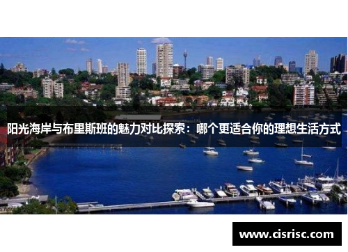 阳光海岸与布里斯班的魅力对比探索：哪个更适合你的理想生活方式