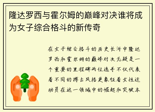 隆达罗西与霍尔姆的巅峰对决谁将成为女子综合格斗的新传奇