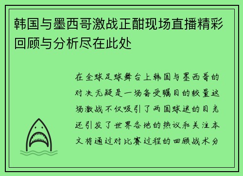 韩国与墨西哥激战正酣现场直播精彩回顾与分析尽在此处