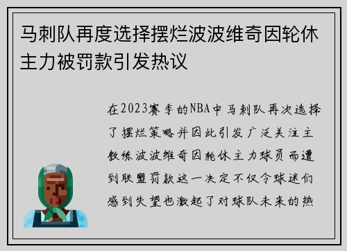 马刺队再度选择摆烂波波维奇因轮休主力被罚款引发热议