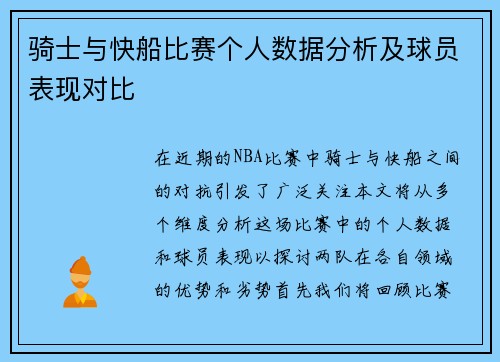 骑士与快船比赛个人数据分析及球员表现对比