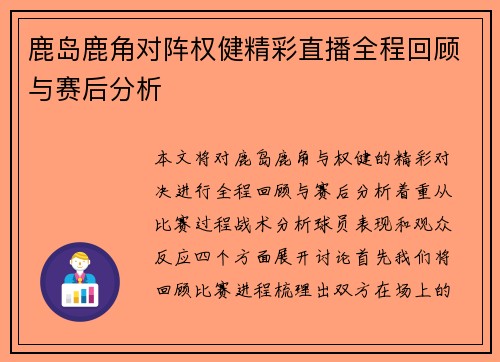鹿岛鹿角对阵权健精彩直播全程回顾与赛后分析
