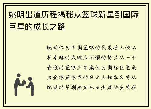 姚明出道历程揭秘从篮球新星到国际巨星的成长之路