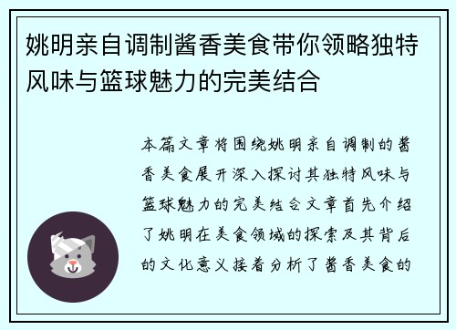 姚明亲自调制酱香美食带你领略独特风味与篮球魅力的完美结合