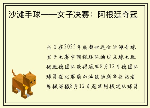 沙滩手球——女子决赛：阿根廷夺冠