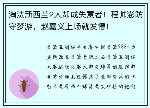 淘汰新西兰2人却成失意者！程帅澎防守梦游，赵嘉义上场就发懵！
