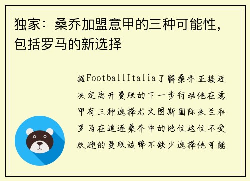 独家：桑乔加盟意甲的三种可能性，包括罗马的新选择