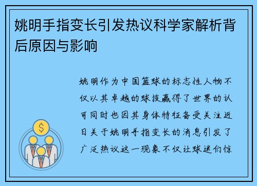 姚明手指变长引发热议科学家解析背后原因与影响