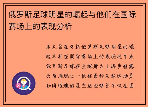 俄罗斯足球明星的崛起与他们在国际赛场上的表现分析