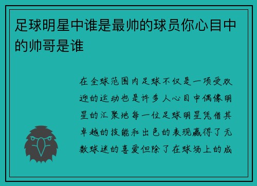 足球明星中谁是最帅的球员你心目中的帅哥是谁