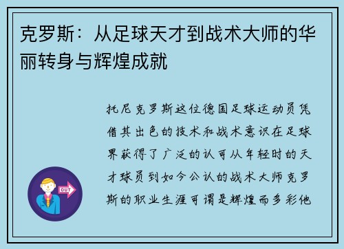 克罗斯：从足球天才到战术大师的华丽转身与辉煌成就