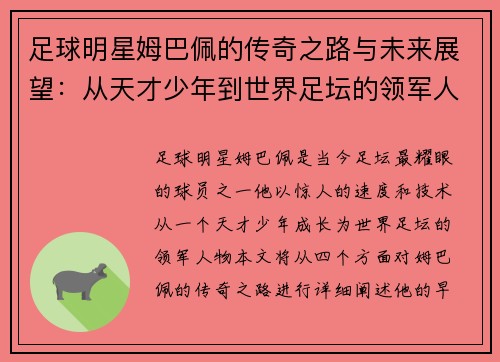 足球明星姆巴佩的传奇之路与未来展望：从天才少年到世界足坛的领军人物