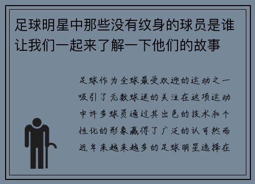 足球明星中那些没有纹身的球员是谁让我们一起来了解一下他们的故事