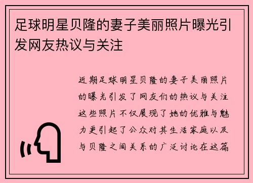 足球明星贝隆的妻子美丽照片曝光引发网友热议与关注